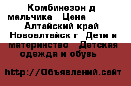 Комбинезон д /мальчика › Цена ­ 2 300 - Алтайский край, Новоалтайск г. Дети и материнство » Детская одежда и обувь   